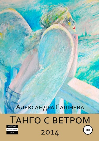 Танго с ветром. 