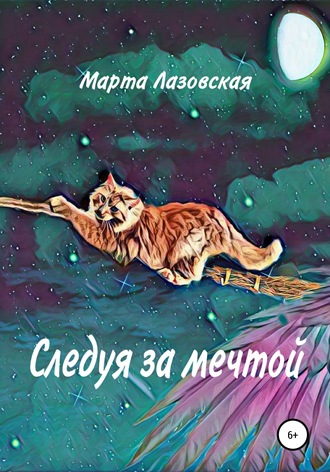 Следуя за мечтой. 
