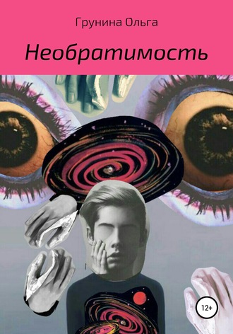 Необратимость. Ольга Сергеевна Грунина