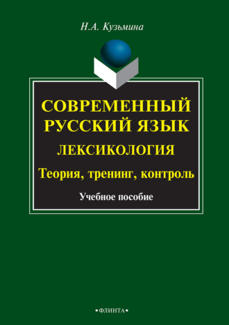 Современный русский язык. Лексикология. Теория, тренинг, контроль. Н. А. Кузьмина