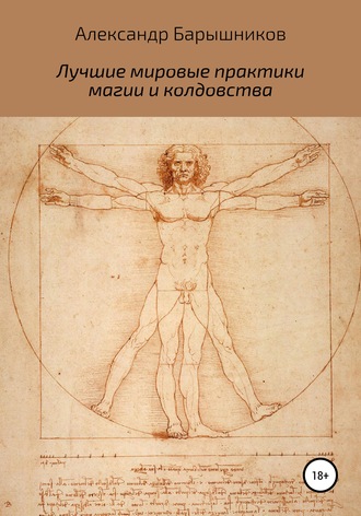 Александр Владиславович Барышников. Лучшие мировые практики магии и колдовства