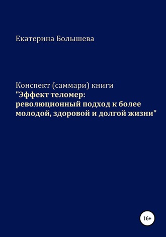 Конспект (саммари) книги «Эффект теломер: революционный подход к более молодой, здоровой и долгой жизни». Екатерина Болышева