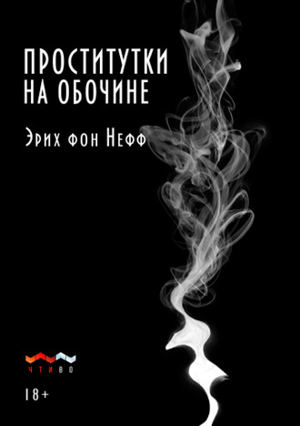 Проститутки на обочине. Эрих фон Нефф
