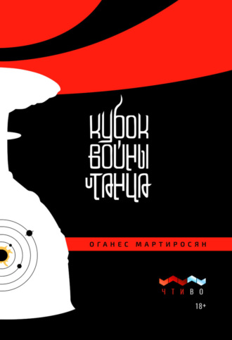 Кубок войны и танца. Оганес Мартиросян