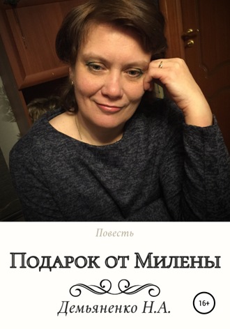 Подарок от Милены. Наталья Александровна Демьяненко