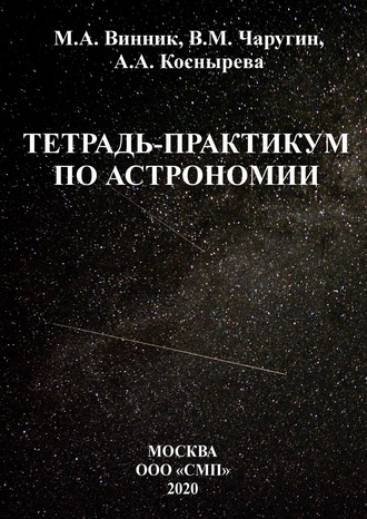 В. М. Чаругин. Тетрадь-практикум по астрономии