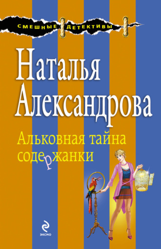 Альковная тайна содержанки. 