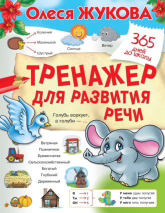 Олеся Жукова. Тренажер для развития речи