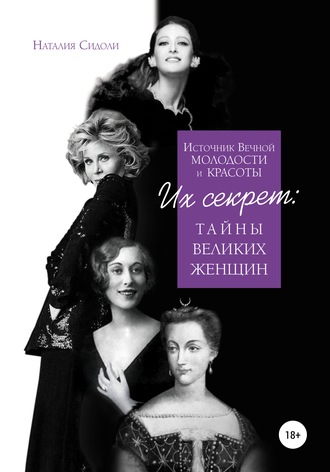 Источник Вечной Молодости и Красоты. Их Секрет: Тайны Великих Женщин. Наталия Сидоли