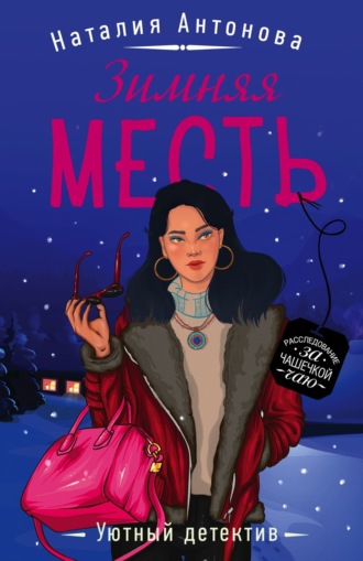 Зимняя месть. 