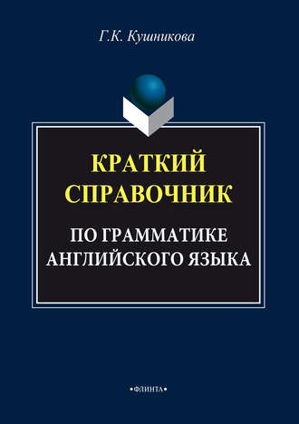 Краткий справочник по грамматике английского языка. 
