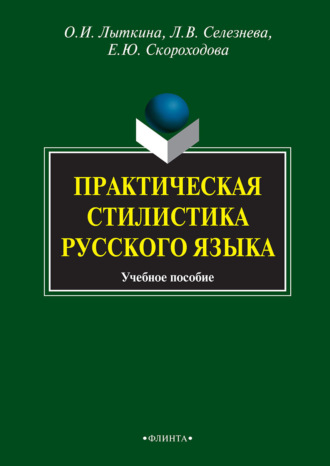 Практическая стилистика русского языка. Елена Юрьевна Скороходова