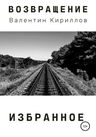 Возвращение. Избранное. Валентин Кириллов