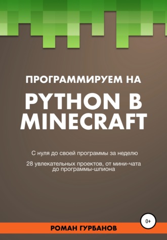 Roman Gurbanov. Программируем на Python в Minecraft
