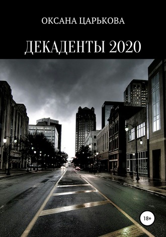 ОКСАНА СЕРГЕЕВНА ЦАРЬКОВА. Декаденты 2020