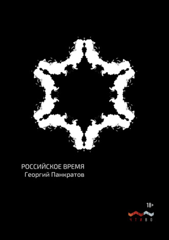 Георгий Панкратов. Российское время