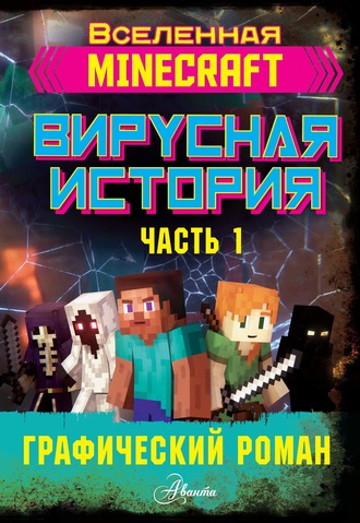 Дэвид Цёллнер. Minecraft. Вирусная история. Часть 1