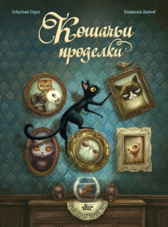 Кошачьи проделки. 