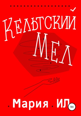 Кельтский Мел. Мария Ил