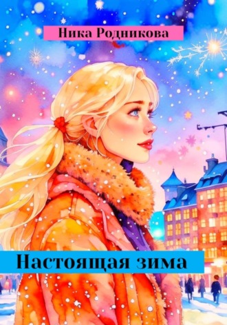 Настоящая зима. 