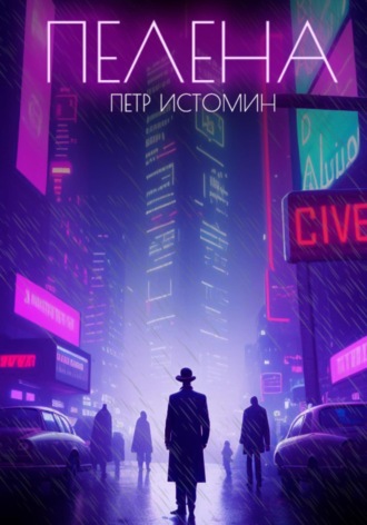 Пелена. 