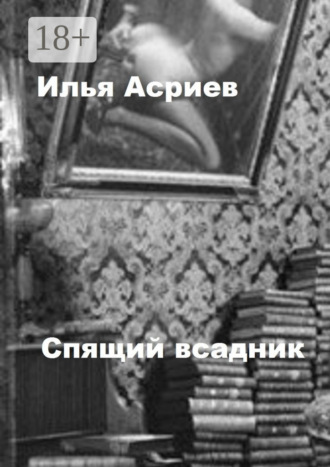 Илья Асриев. Спящий всадник