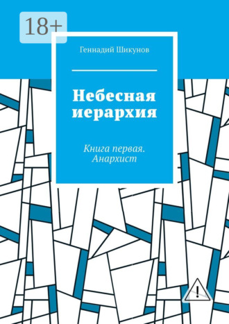 Небесная иерархия. Книга первая. Анархист. Геннадий Шикунов