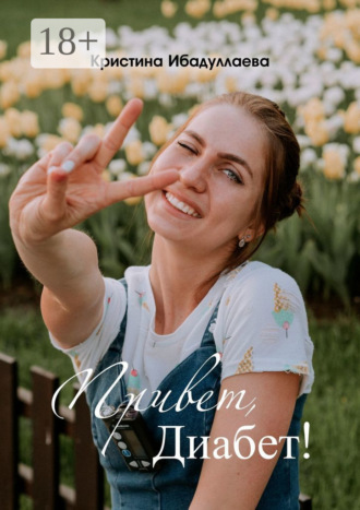 Привет, диабет. Кристина Ибадуллаева