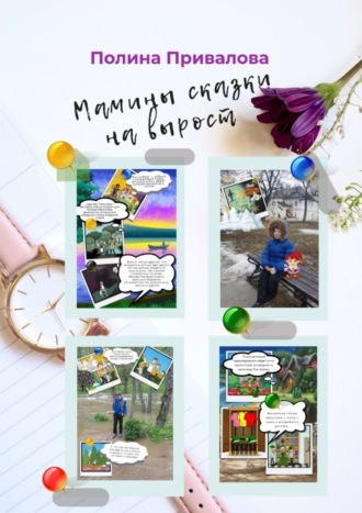 Мамины сказки на вырост. Полина Привалова