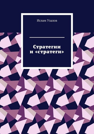 Ислам Узалов. Стратегии и «стратеги»