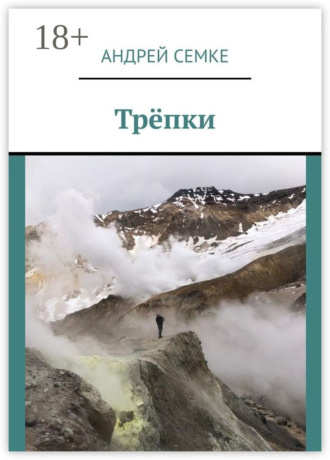 Андрей Семке. Трёпки