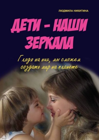 Дети – наши зеркала. 