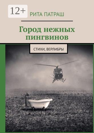 Город нежных пингвинов. Стихи, верлибры. Рита Патраш