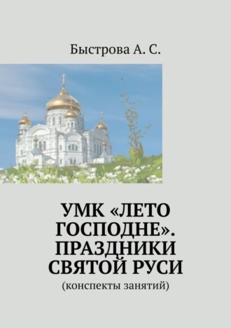 УМК «Лето Господне». Праздники Святой Руси. Конспекты занятий. 