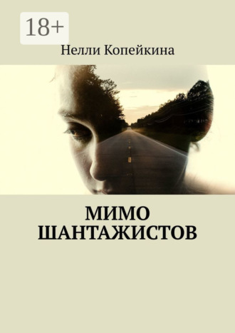 Мимо шантажистов. 