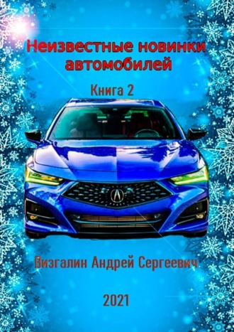 Неизвестные новинки автомобилей. Книга 2. 