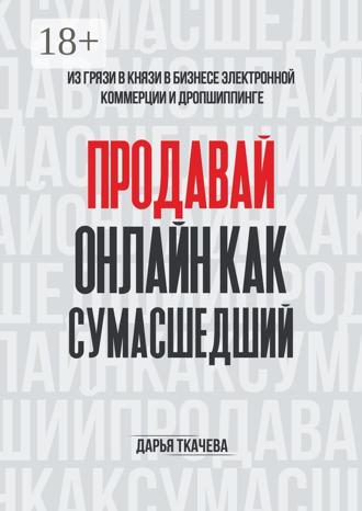 ПРОДАВАЙ ОНЛАЙН КАК СУМАСШЕДШИЙ. Дарья Ткачева