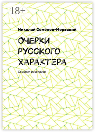 Очерки русского характера. Сборник рассказов. 