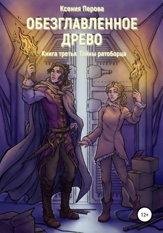 Обезглавленное древо. Книга третья. Тайны ратоборца. 