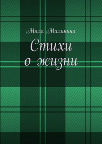 Стихи о жизни. Мила Викторовна Малинина