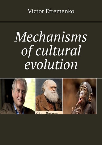 Victor Efremenko. Mechanisms of cultural evolution