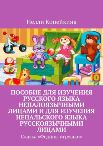 Пособие для изучения русского языка непалоязычными лицами и для изучения непальского языка русскоязычными лицами. Сказка «Федины игрушки». 