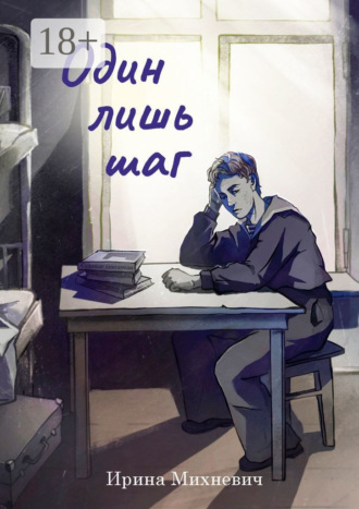 Ирина Михневич. Один лишь шаг. Повесть