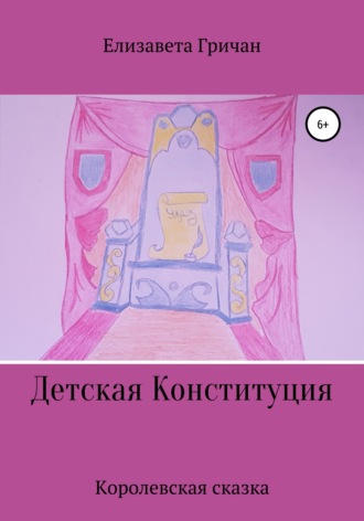 Детская Конституция «Королевская сказка». Елизавета Гричан