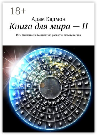 Книга для мира – II. Или Введение в Концепцию развития человечества. 