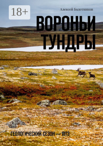 Вороньи тундры. Геологический сезон – 1973. 