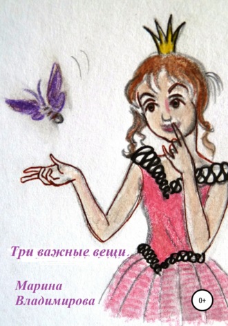 Три важные вещи. Марина Владимирова