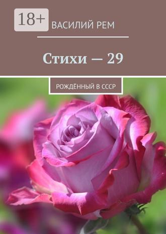 Стихи — 29. Рождённый в СССР. 