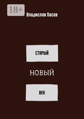 Старый новый век. Сборник стихотворений (зима 2019 – осень 2020). Владислав Басов