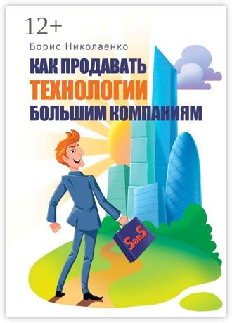 Борис Николаенко. Как продавать технологии большим компаниям